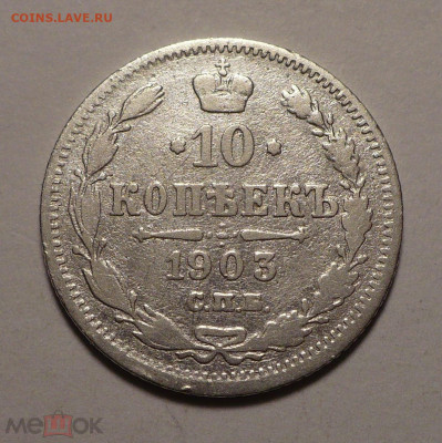 10 копеек 1903 года до 26.01.21 в 22:00 - 160639597