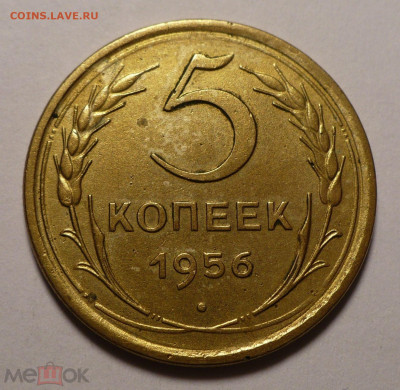 5 копеек 1956 года до 26.01.21 в 22:00 - 158700055