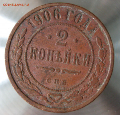 2 коп 1906г. - 3.JPG