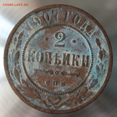 2 коп 1907г. - 5.JPG