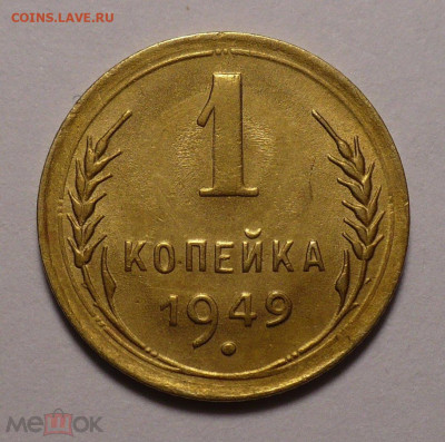 1 копейка 1949 года XF+ до 26.01.21 в 22:00 - 176711285