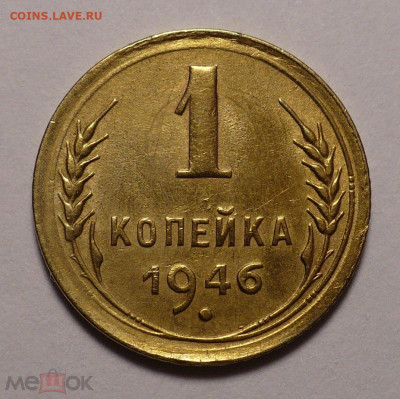 1 копейка 1946 года XF+ до 26.01.21 в 22:00 - 176709486