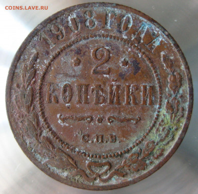 2 коп 1908г. 2 коп 1909г. - 7.JPG