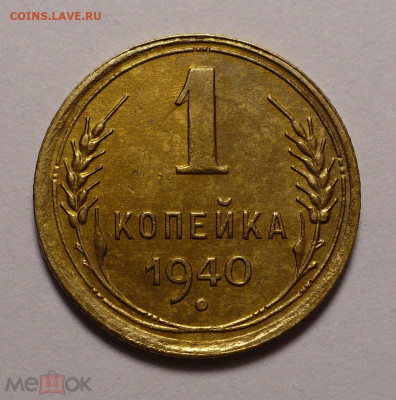 1 копейка 1940 года до 26.01.21 в 22:00 - 176711383