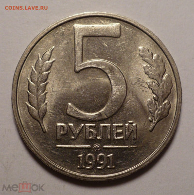 5 рублей 1991 год М ( ММД ) ГКЧП a UNC до 26.01.21 в 22:00 - 165293331