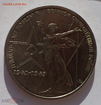 1 рубль СССР 1975 год (30 лет Победы) a UNC 26.01.21 в 22:00 - 93914245 (2)