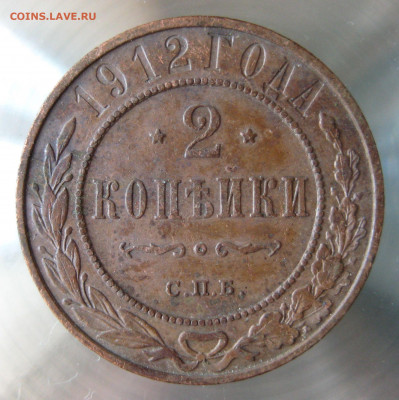2 коп 1912г. - 15.JPG
