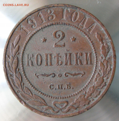 2 коп 1913г. - 17.JPG