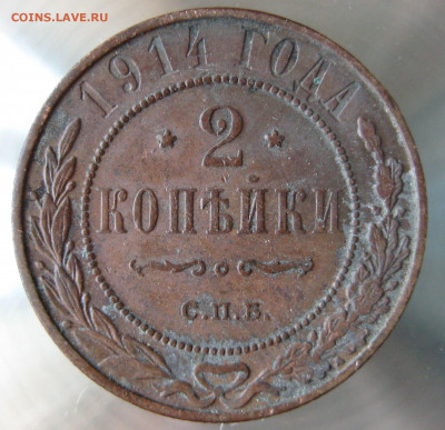 2 коп 1913г. - 19.JPG