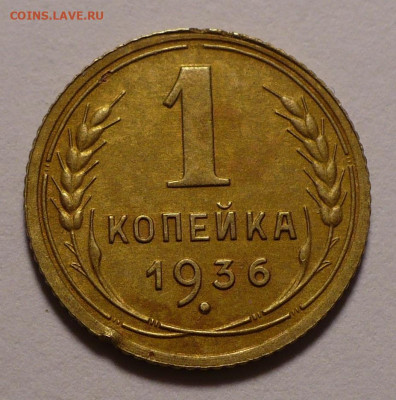 1 копейка 1936 года до 26.01.21 в 22:00 - 1к36-№2-1