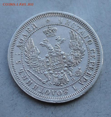 25 копеек 1857 год. - IMG_5781.JPG