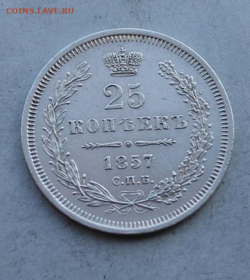 25 копеек 1857 год. - IMG_5778.JPG