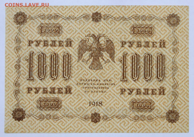 1000 руб. 1918 год  AUNC - 28.1.21 в 22.00 - б 072