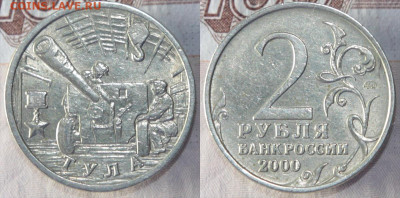 Нечастая Тула 2 рубля 2000 шт 1.1 до 29.01.21 22:00 - тула 3