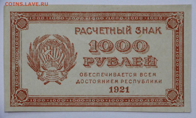 1000 руб. 1921 год ВЗ 1000 - 28.1.21 в 22.00 - в 011