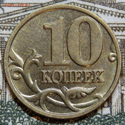 Очень редкие 10 копеек 2002 М  шт.Б2 - DSCN0038 (2).JPG