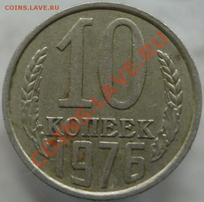 10 копеек 1976 год. Шт.1.1 или 1.2? - P1060439.JPG