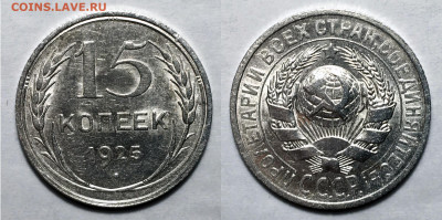 15 Копеек 1925 Штемпельная UNC, до 25.01.2021 22:00 мск - 15-25
