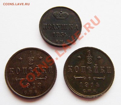2 коп.-1913-14г., 1-2-3 коп. - 1870-1916г. - P9080007.JPG