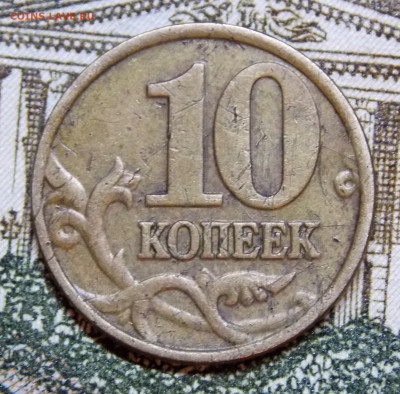 Очень редкие 10 копеек 2002 М  шт.Б2 - DSCN0067 (2).JPG