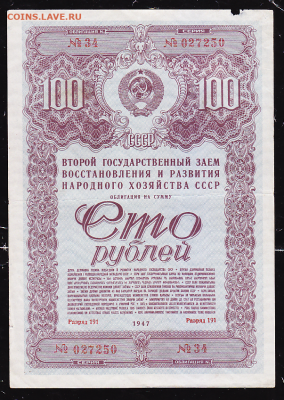 обл 100 р заем 1947  до 22.00 27 января - sc0061_cr