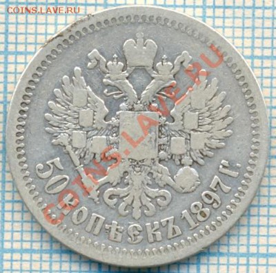 50копеек1897,до08.10.2011г. 22.00 по Москве - 1897-50а