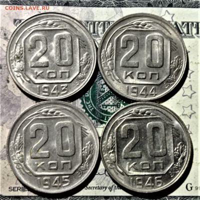 20 копеек 1943,44,45,46 года. Штемпельный блеск. До 26.01.21 - 1