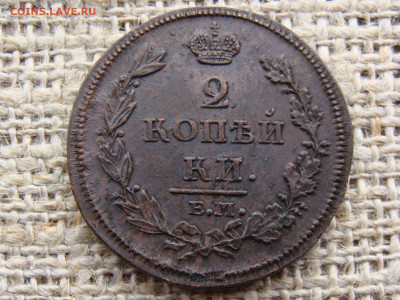 2 копейки 1812 год (ЕМ НМ) до 26.01.2021 - 5847-1.JPG
