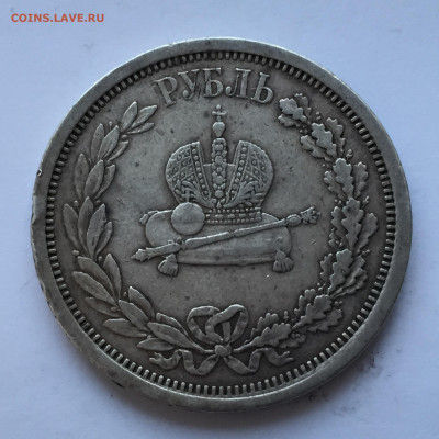 1 рубль 1883 Коронационный - 2020-07-15 18-47-55_1594829355317.JPG