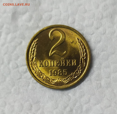 2 копейки 1985 UNC. До 25.01.21. В 22-00 Мск. - IMG_20210123_193545