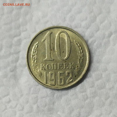10 копеек 1962 aUNC. До 25.01.21. 22-00 Мск. - IMG_20210123_193636