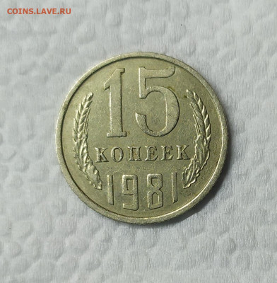 15 копеек 1981. Шт. 2 "волосатая". До 25.01.21. 22-00 Мск. - IMG_20210123_193728