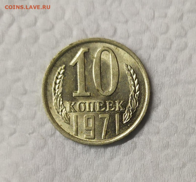 10 копеек 1971 aUNC. До 25.01.21. 22-00 Мск. - IMG_20210123_193820