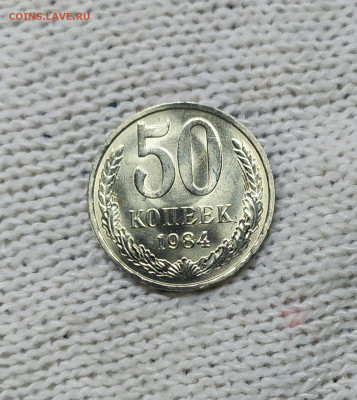 50 копеек 1984 UNC. До 25.01.21. 22-00 Мск. - IMG_20210109_170648