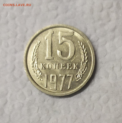 15 копеек 1977 UNC. До 25.01.21. 22-00 по Мск. - IMG_20210115_230434