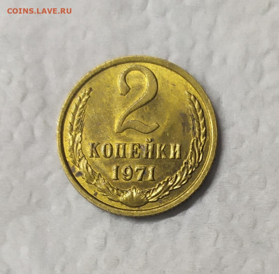 2 копейки 1971 UNC. До 25.01.21. 22-00 Мск. - IMG_20210115_230259