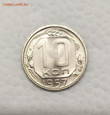 10 копеек 1957 UNC. До 25.01.21. 22-00 Мск. - IMG_20201221_185617
