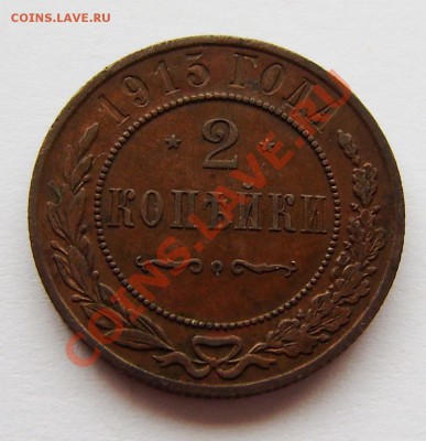 2 коп.-1913-14г., 1-2-3 коп. - 1870-1916г. - P9080023.JPG