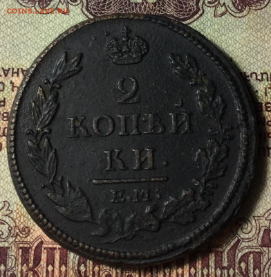 2 копейки ЕМ НМ 1813 отличная - 6EB33C34-23E2-4087-98D6-8A7A2FDA3115