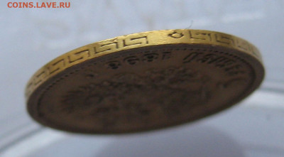 5 рублей 1898 АГ - IMG_3651.JPG