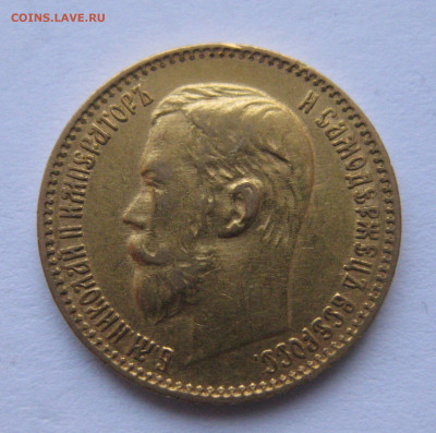 5 рублей 1898 АГ - IMG_3643.JPG