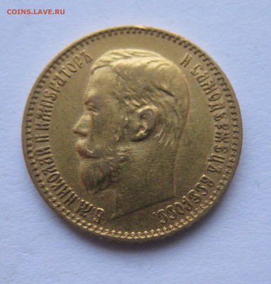 5 рублей 1898 АГ - IMG_3641.JPG