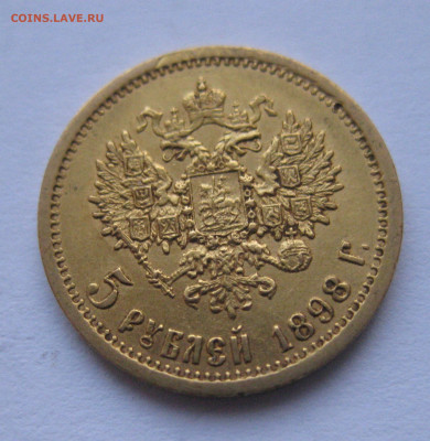 5 рублей 1898 АГ - IMG_3640.JPG
