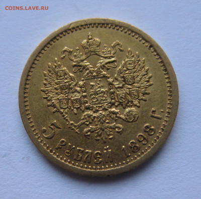 5 рублей 1898 АГ - IMG_3639.JPG