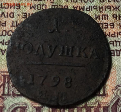 1 полушка ЕМ 1798 - A6226D99-7557-4D7B-A8B2-25948C512972