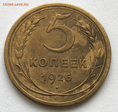 5 коп 1926 Ф-9 Хорошая до 25.01.21 Понедельник - IMG_5646.JPG