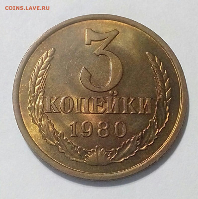3 копейки 1980г.UNC шт.блеск до 23.01.21г. в 22.10 мск - IMG_20210119_142254_792