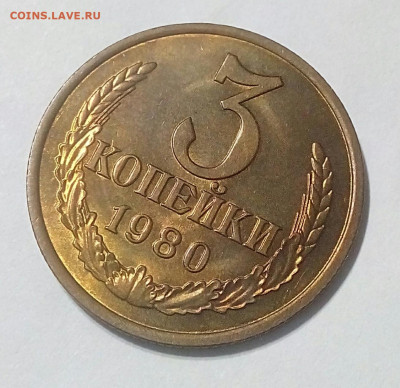 3 копейки 1980г.UNC шт.блеск до 23.01.21г. в 22.10 мск - IMG_20210119_142321_655