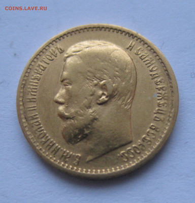 5 рублей 1899 ЭБ "Большая голова" - IMG_3698.JPG