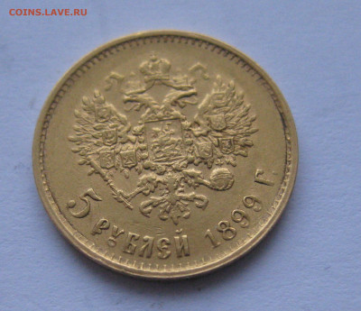 5 рублей 1899 ЭБ "Большая голова" - IMG_3695.JPG